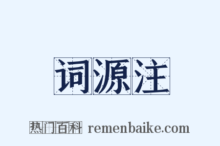 词源注是什么意思的图片